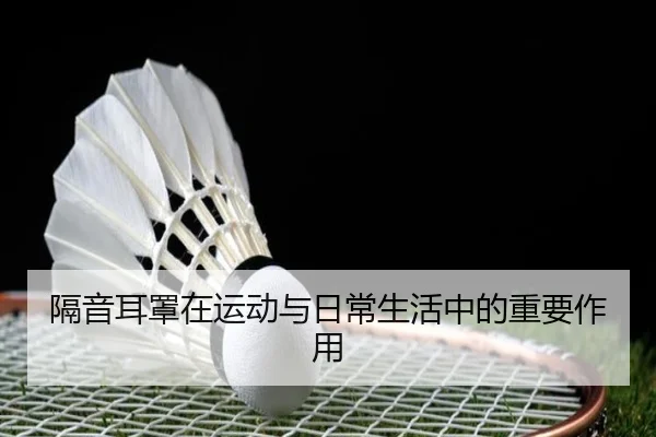 隔音耳罩在运动与日常生活中的重要作用